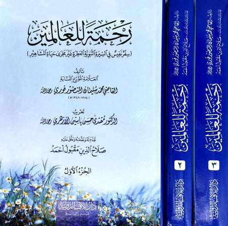 رحمة للعالمين سفر نفيس في السيرة النبوية 1-3