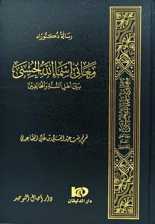 معاني أسماء الله الحسنى بين أهل السنة والمخالفين