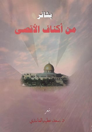 بشائر من اكناف الاقصى
