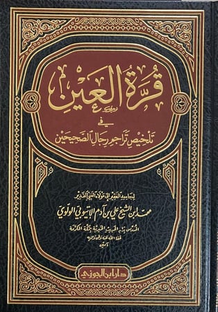 قرة العين في تلخيص تراجم رجال الصحيحين دار ابن الجوزي