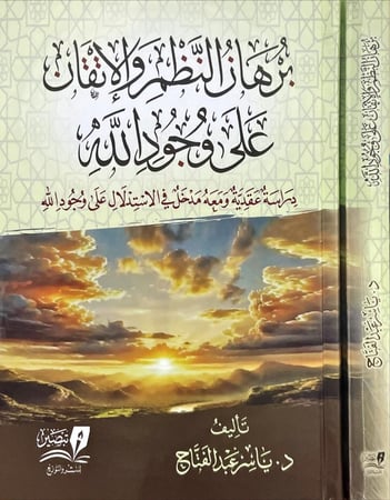 برهان النظم والاتقان على وجود الله