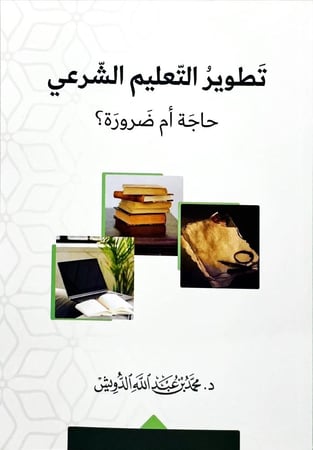 تطوير التعليم الشرعي حاجة ام ضرورة