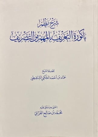 شرح نظم باكورة التعريف بالمهم من التصريف دار ابن الجوزي