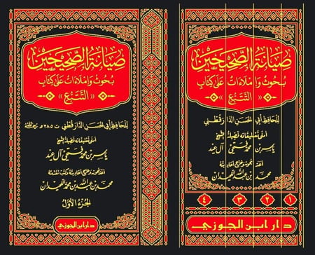 صيانة الصحيحين بحوث واملاءات على كتاب التتبع