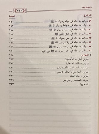شمائل النبي للترمذي، ماهر الفحل