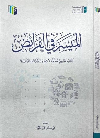 الميسر في الفرائض