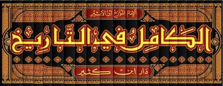 الكامل في التاريخ 1-19