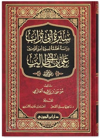 سيرة أبي تراب علي بن أبي طالب