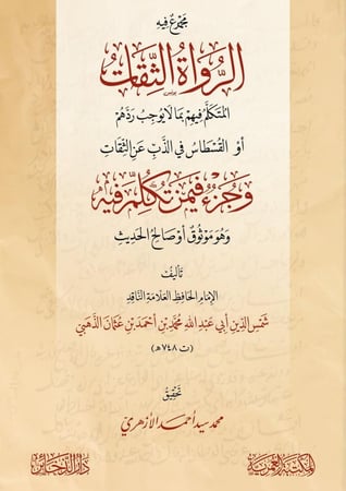 مجموع فيه الرواة الثقات وجزء فيمن تكلم فيه