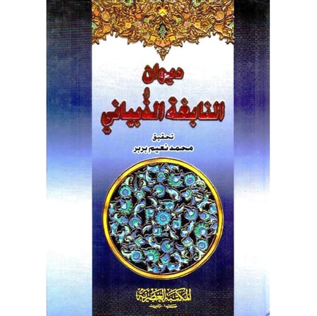 ديوان النابغة الذبياني