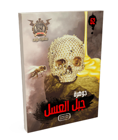 سلسلة الجوهرة ج 52 جبل العسل