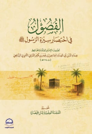 الفصول في اختصار سيرة الرسول