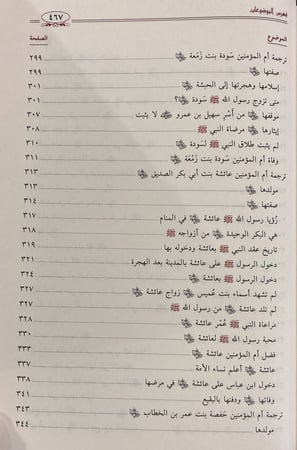 الطاهرات دراسة جامعة ومحررة لسير أمهات المؤمنين رضي الله عنهن