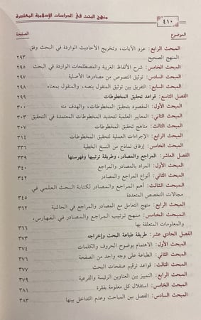 منهج البحث في الدراسات الإسلامية المعاصرة