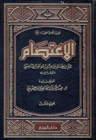 الاعتصام للشاطبي