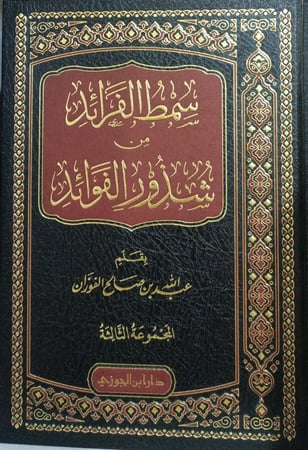 سمط الفرائد من شذور الفوائد ج 3