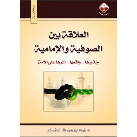 العلاقة بين الصوفية والإمامية