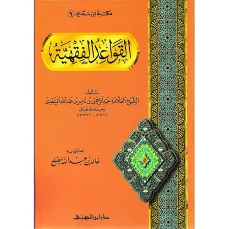 القواعد الفقهية غلاف