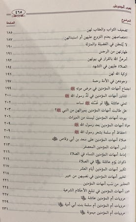 الطاهرات دراسة جامعة ومحررة لسير أمهات المؤمنين رضي الله عنهن