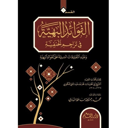 الفوائد البهية في تراجم الحنفية ويليه طرب الاماثل بتراجم الافاضل 2/1
