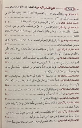 فتح الكريم الرحمن في التعليق على القواعد الحسان