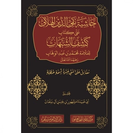 حاشية تقي الدين الهلالي على كتاب كشف الشبهات