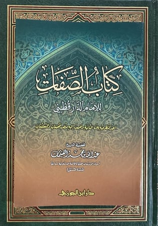 كتاب الصفات للامام الدارقطني دار ابن الجوزي