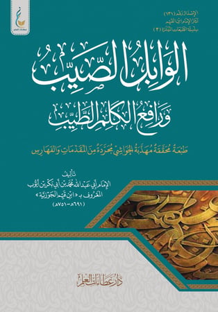 الوابل الصيب ورافع الكلم الطيب مهذبة الحواشي مجرة من المقدمات والفهارس