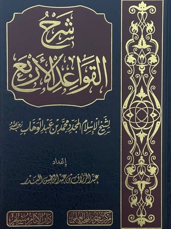 شرح القواعد الأربع