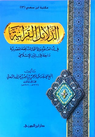 الدلائل القرانية
