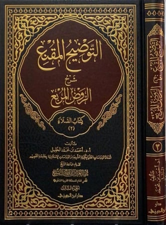 التوضيح المقنع شرح الروض المربع ج 3 الصلاة دار ابن الجوزي