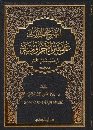 الشرح الحديث على متن الآجرومية