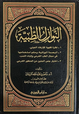 النوازل الطبية دار ابن الجوزي