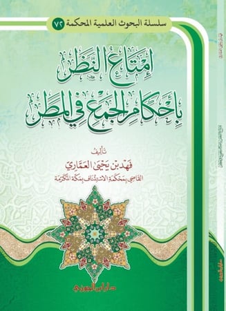 امتاع النظر باحكام الجمع في المطر