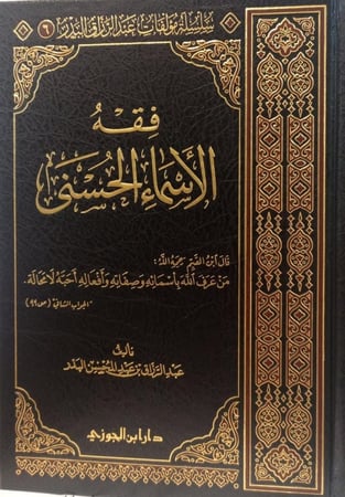فقه الاسماء الحسنى دار ابن الجوزي