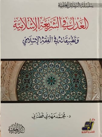 العدل في الشريعة الإسلامية وتطبيقاته في الفقه الإسلامي