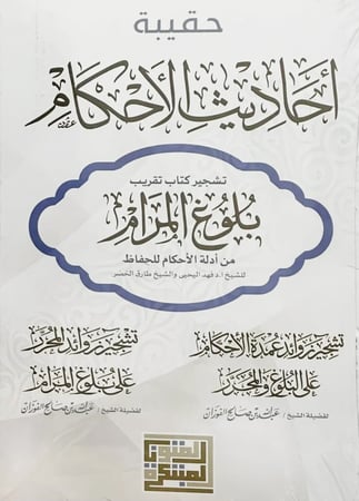 حقيبة احاديث الاحكام تشجير كتاب تقريب بلوغ المرام للحفاظ  صافي