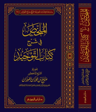 الملخص في شرح كتاب التوحيد للفوزان