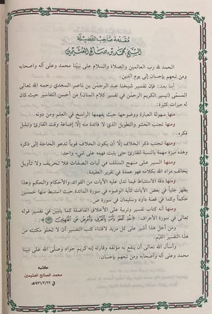 تيسير الكريم الرحمن تفسير السعدي (مجلد)