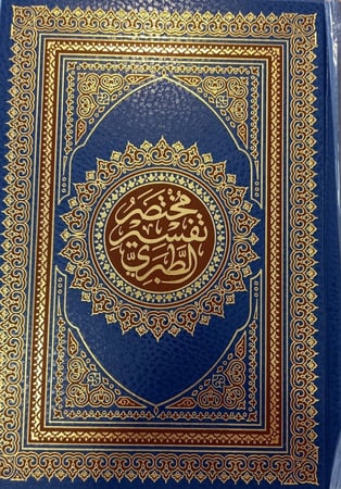 مختصر تفسير الطبري دار ابن الجوزي