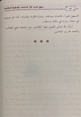 منهج البحث في الدراسات الإسلامية المعاصرة
