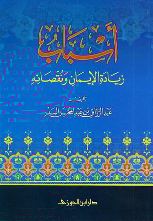 اسباب زيادة الايمان ونقصانه دار ابن الجوزي