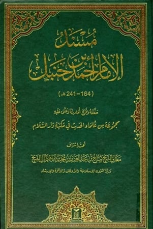 مسند الإمام أحمد بن حنبل