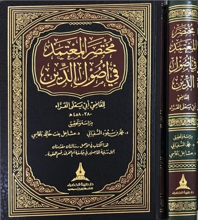 مختصر المعتمد في اصول الدين