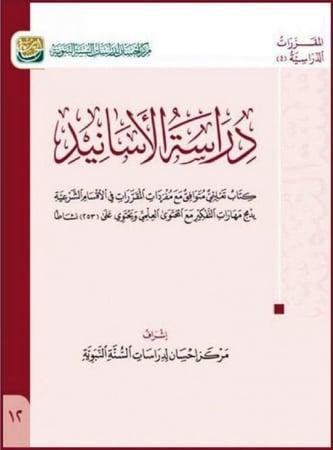 دراسة الاسانيد