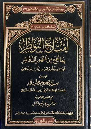 إمتاع النواظر بما جمع من ظهور الدفاتر السير  الجزء 2 دار ابن الجوزي