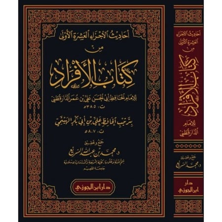 احاديث الاجزاء العشرة الاولى من كتاب الافراد