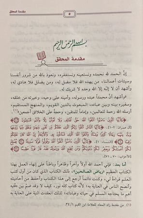 رياض الصالحين من كلام سيد المرسلين، تحقيق: الفحل