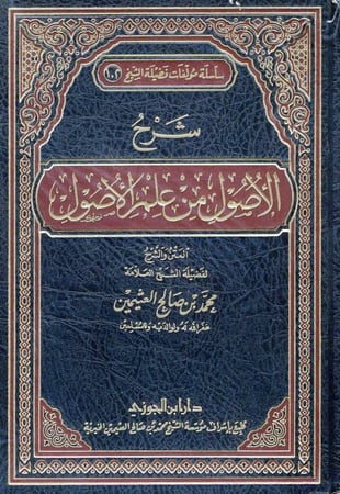 شرح الأصول  من علم الأصول  لابن عثيمين ( صافي )