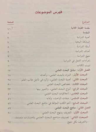 منهج البحث في الدراسات الإسلامية المعاصرة